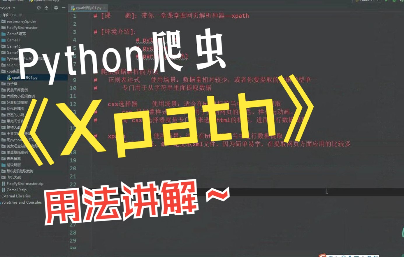 python爬虫必备解析库:xpath语法及用法讲解哔哩哔哩bilibili