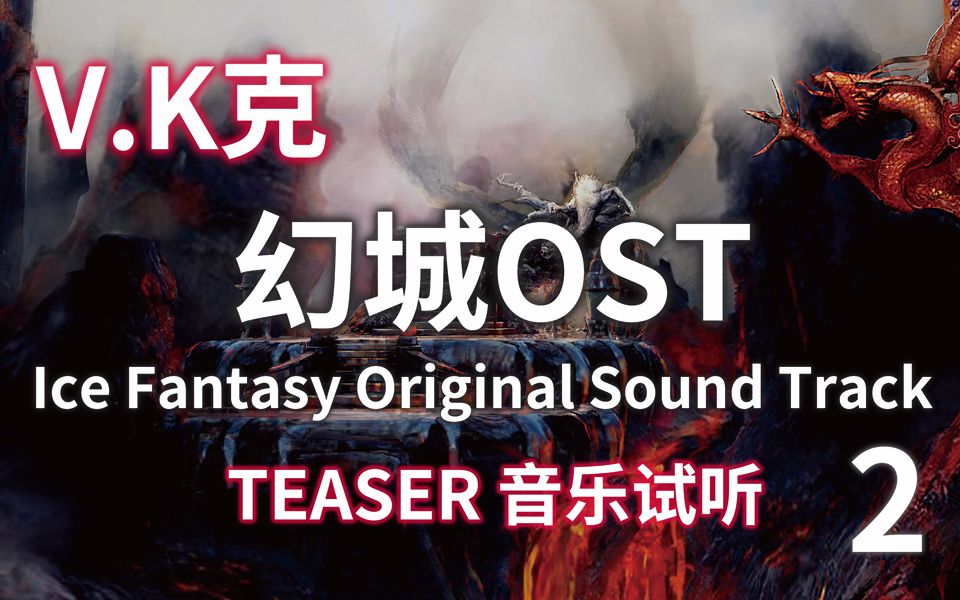 V.K克  幻城配乐OST 音乐试听 CD2哔哩哔哩bilibili