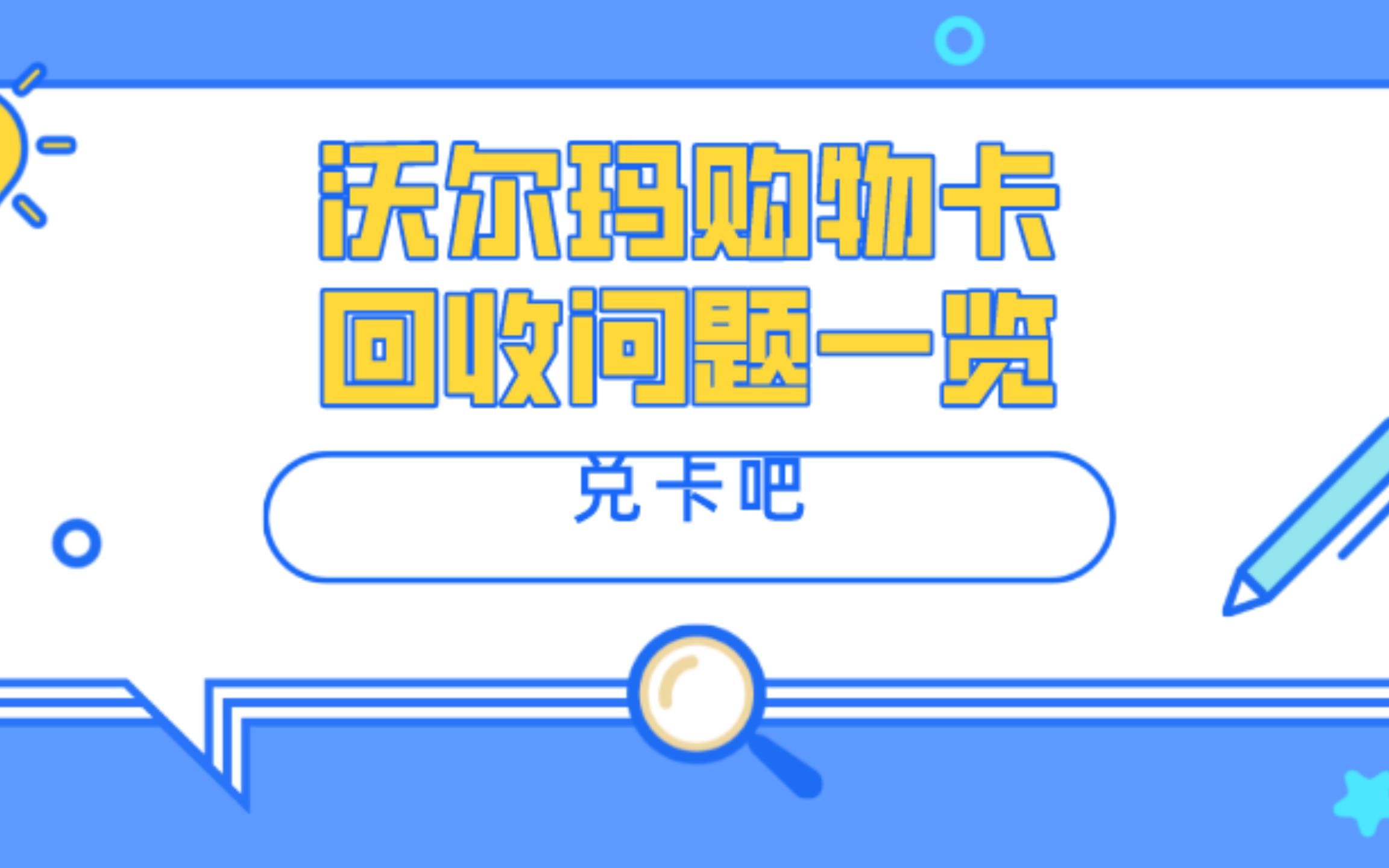 沃尔玛购物卡回收的问题汇总哔哩哔哩bilibili