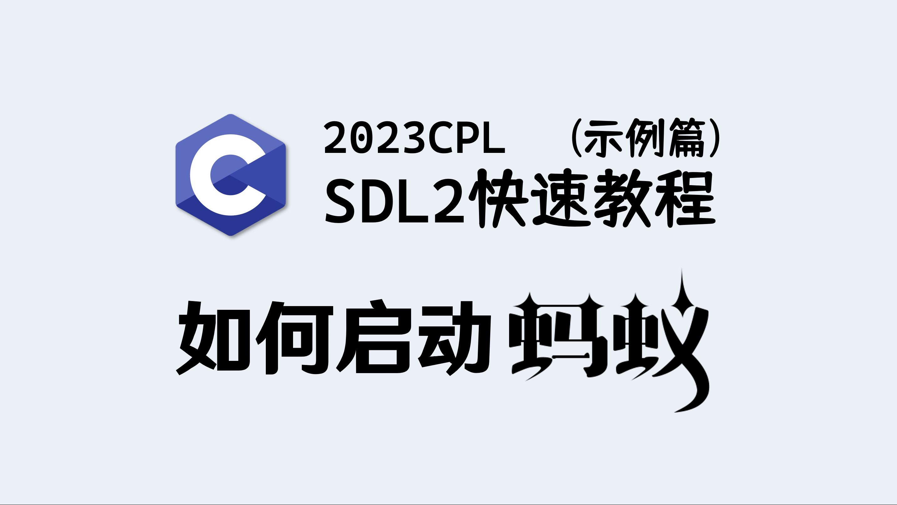 【C语言】SDL2快速教程  如何顺利“启动”一个示例哔哩哔哩bilibili