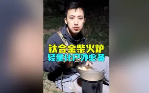 Tải video: 钛合金柴火炉值得买吗？