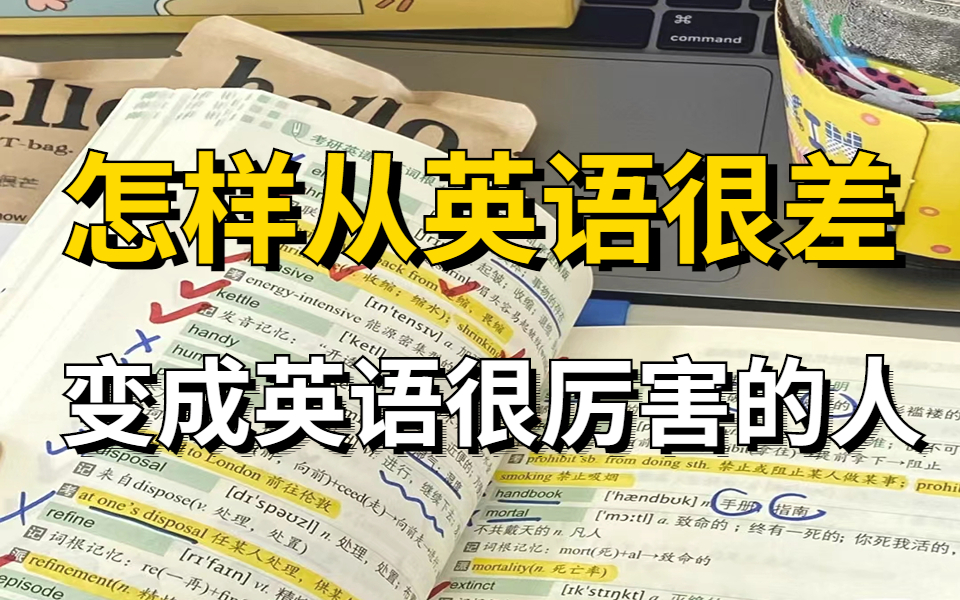 [图]轻松学英语 爆笑英语脱口秀 零基础也能学！速记单词 高考3500轻松背 学霸的秘籍 背单词比打游戏还上瘾！学习一小时胜过十小时 高效背单词 刷爆英语10000词