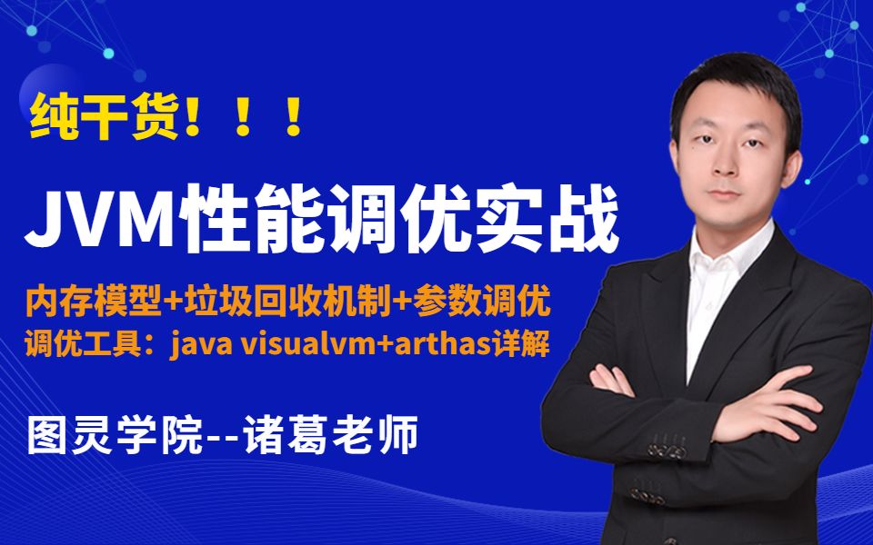 一节课学会JVM参数调优,自己动手实战优化公司线上系统JVM-诸葛老师