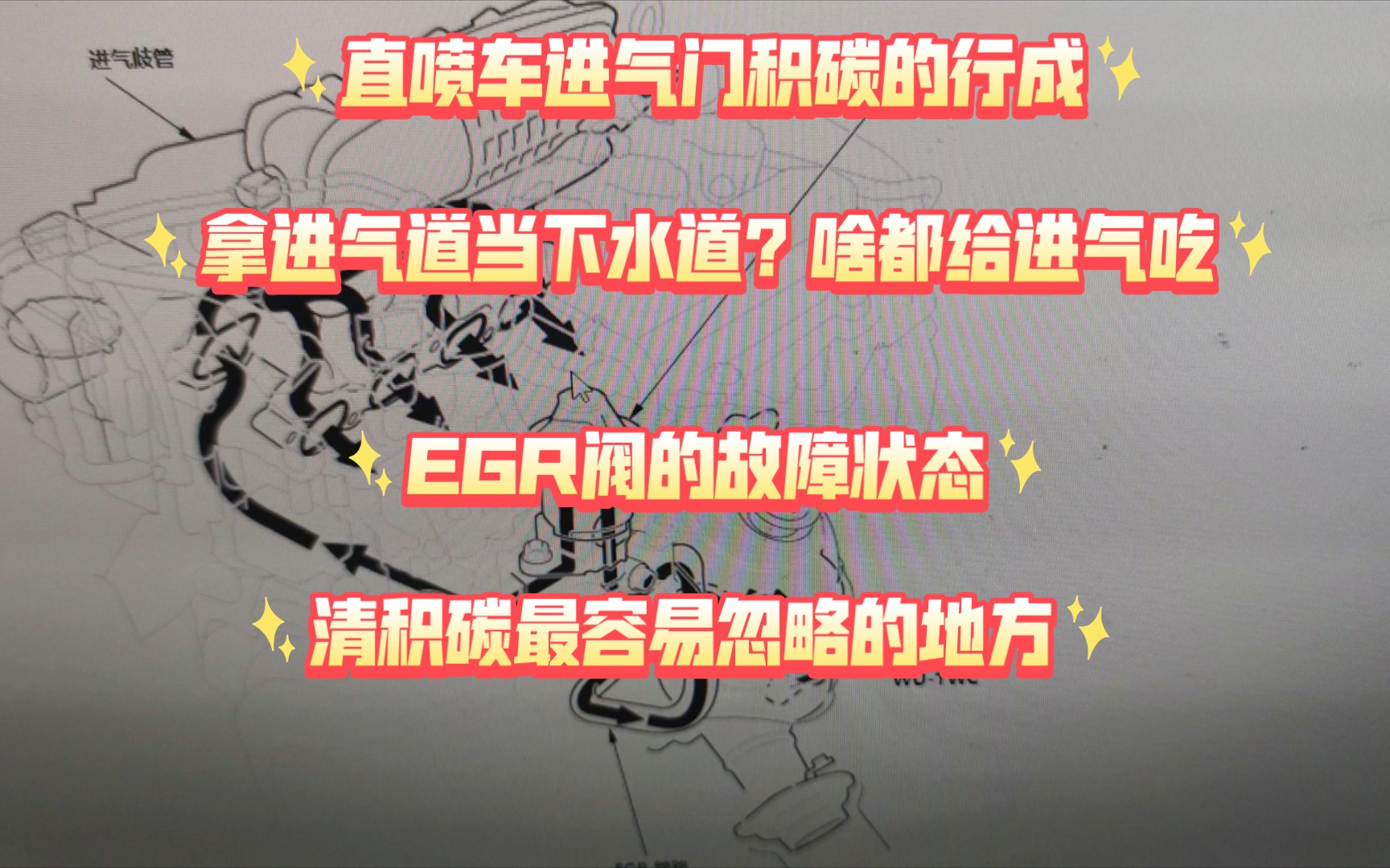 给大家仔细讲解一下飞度GK5直喷车进气门积碳的行成,和EGR阀故障的状态及工作原理哔哩哔哩bilibili