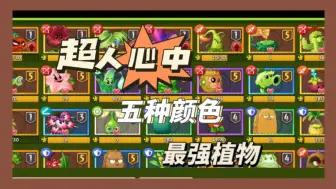 Download Video: pvz2：超人心目中五种颜色的最强植物