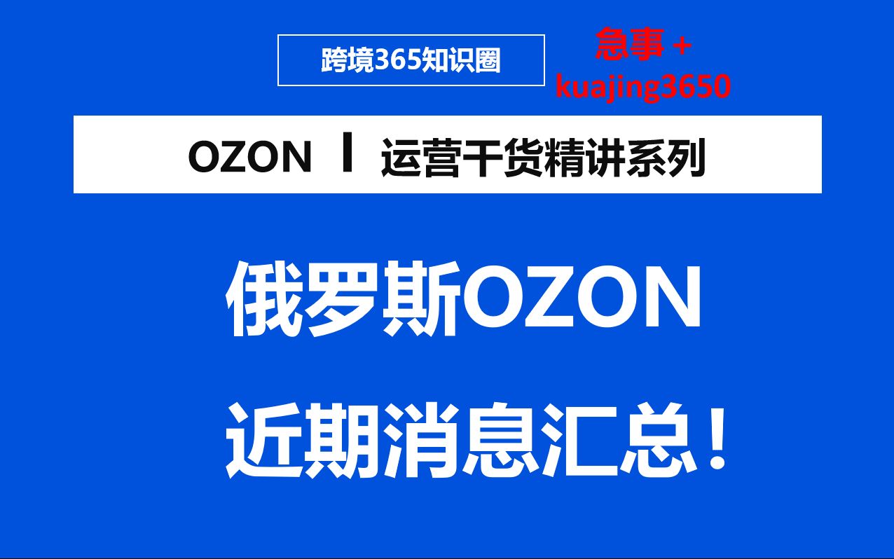 俄罗斯OZON近期消息汇总哔哩哔哩bilibili