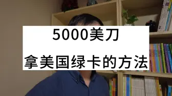 Download Video: 5000美刀拿美国绿卡的方法