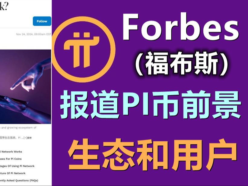 Pi Network被福布斯网站报道,派币未来的挑战在于用户增长和生态建设,现在看起来都很脆弱.解决这一问题非常简单,仅需一步即可.哔哩哔哩bilibili