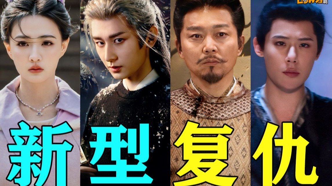 《长安二十四计》:一款新型的复仇爽剧!阵容豪华!全员狠人!