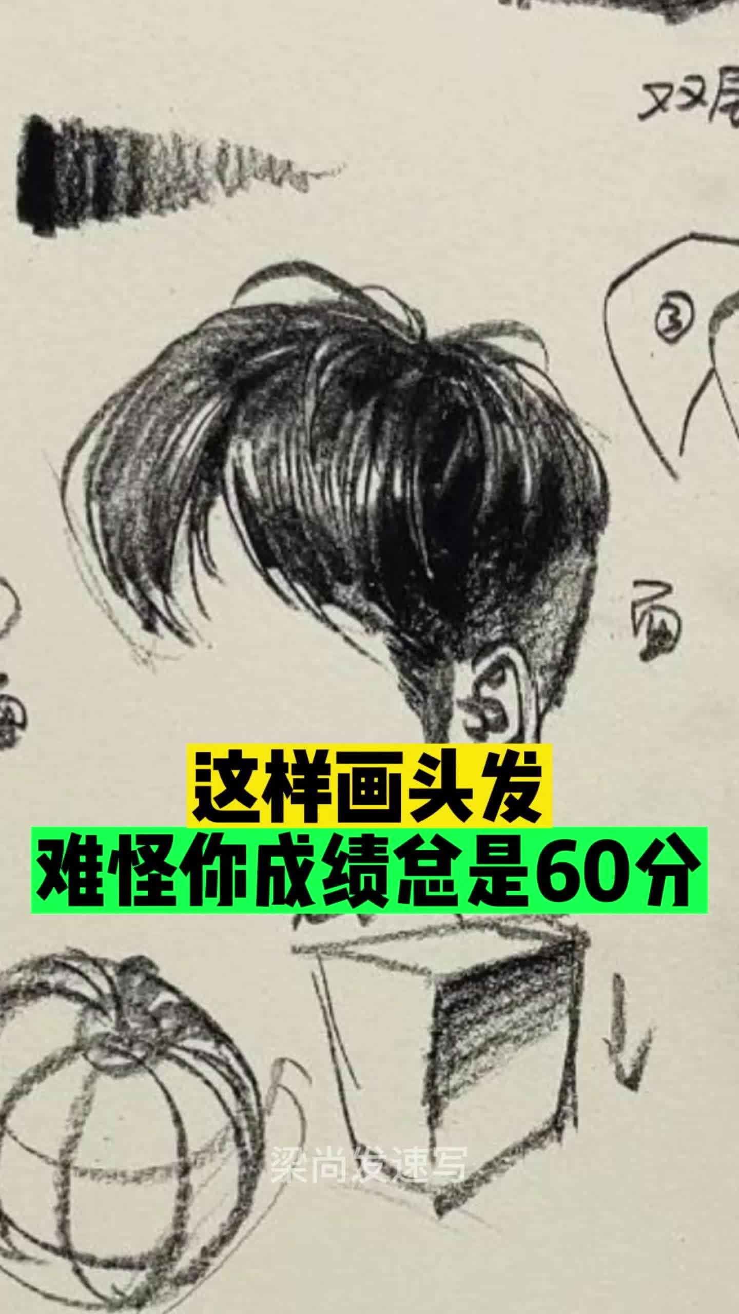 这样画头发,难怪你速写成绩总是60分哔哩哔哩bilibili