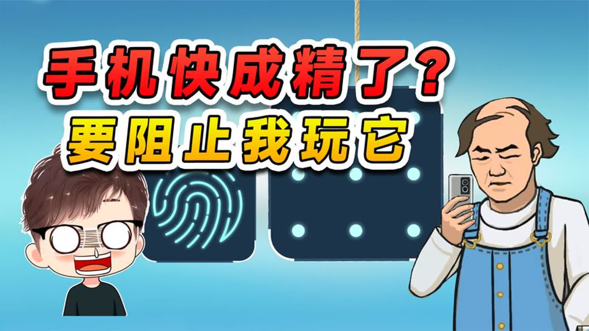 这手机快成精了?还想阻止我玩它,行吧你了不起你清高