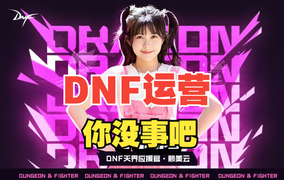 儿歌?DNF官方你没事吧哔哩哔哩bilibiliDNF