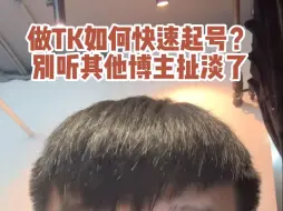 Tải video: TK快速起号技巧？别听其他博主扯淡...