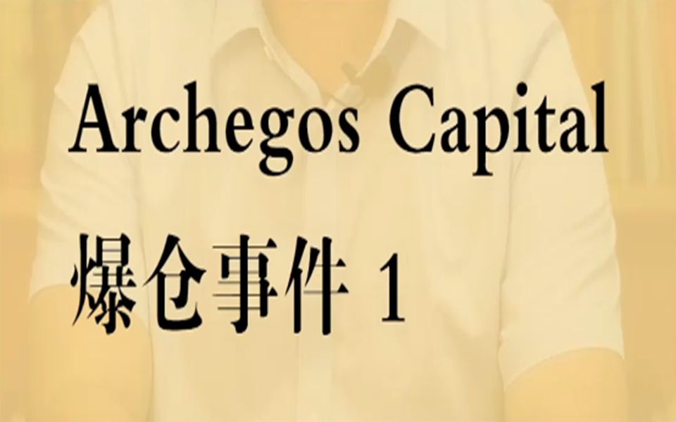 Archegos Capital爆仓事件(1)——“人类史上最大单日亏损”哔哩哔哩bilibili