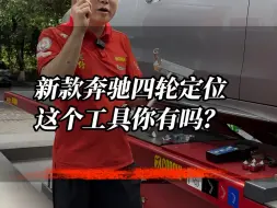 Download Video: 2024新款奔驰四轮定位，这个工具你有吗？