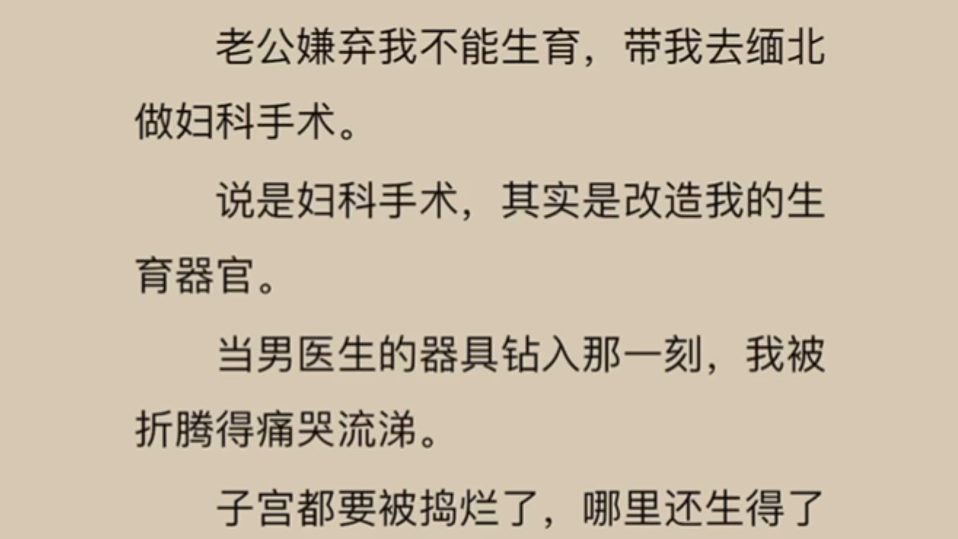 [图]老公嫌弃我不能生育，带我去缅北做妇科手术……