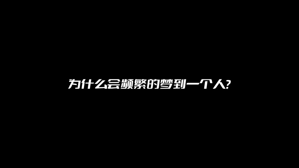 为什么会频繁的梦到一个人?哔哩哔哩bilibili