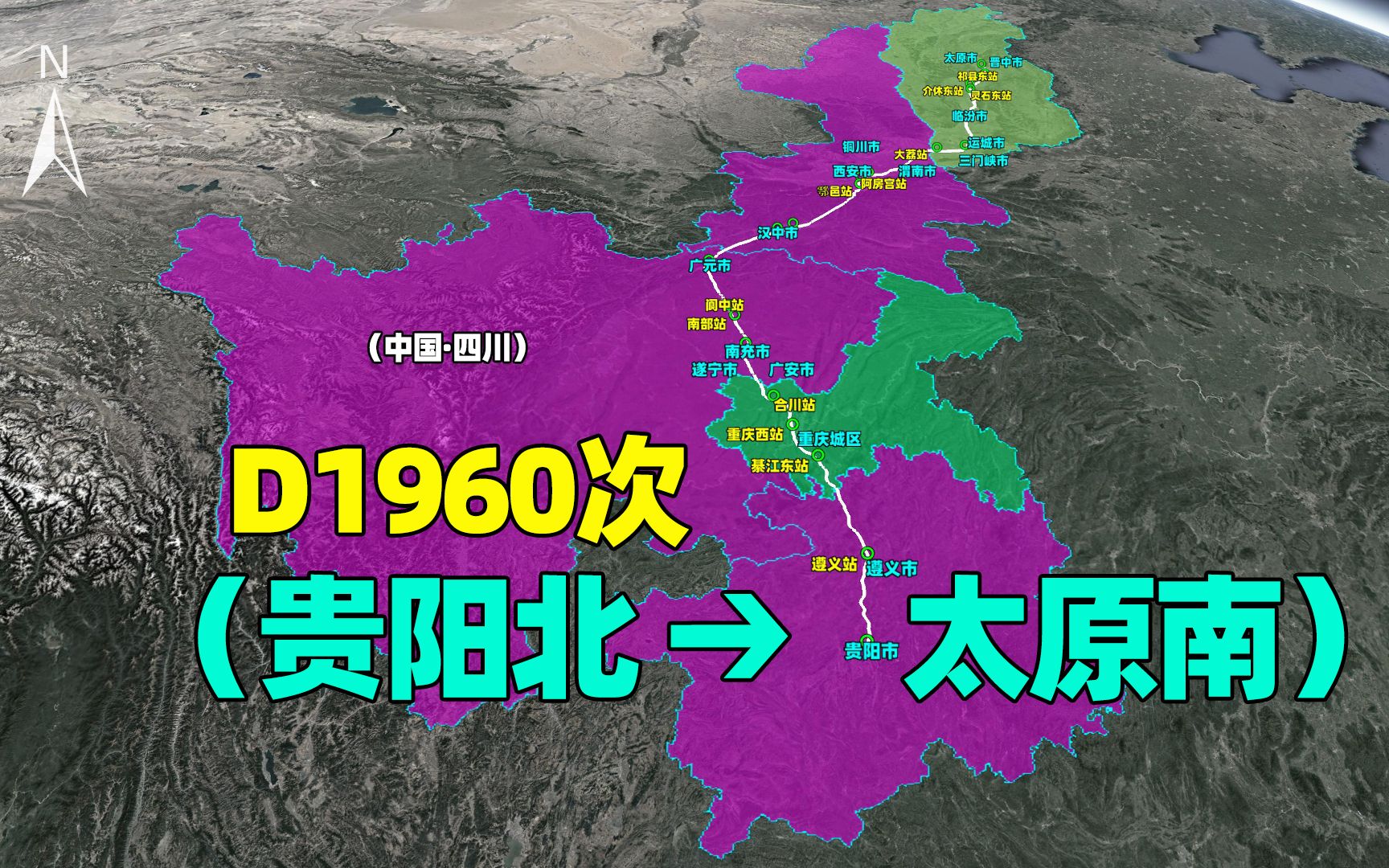 贵阳市直达太原d1960次列车,途径遵义,广元,在西安市停很久