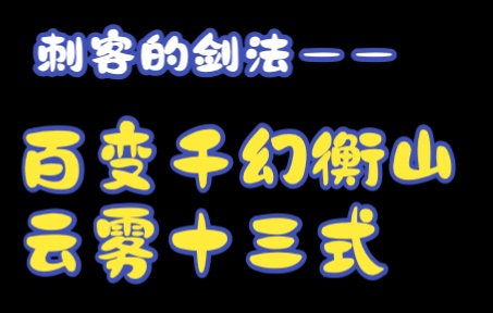 金庸小说人物名字里面的秘密——《笑傲江湖——百变千幻衡山云雾十三式》哔哩哔哩bilibili