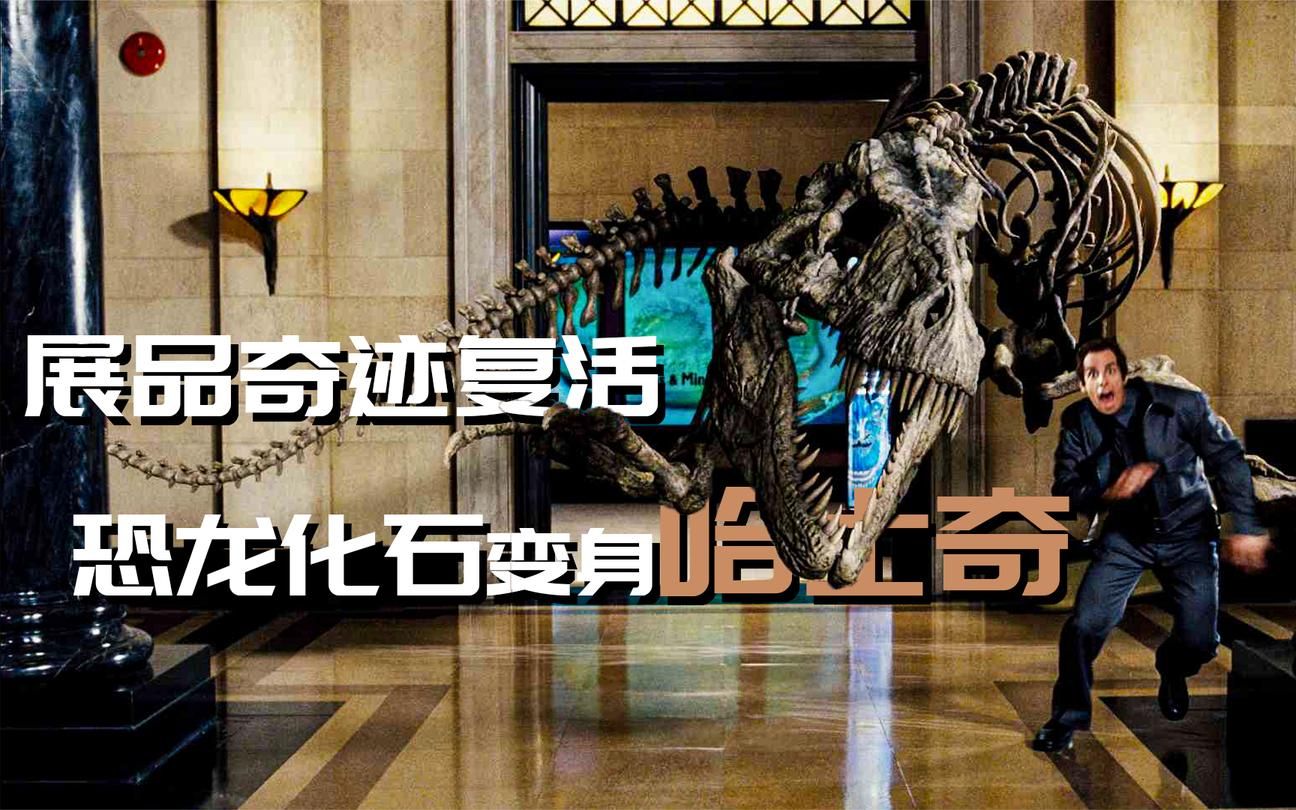 《博物馆奇妙夜》_博物馆奇迹复活,恐龙化石满街乱跑复活节石像开口要