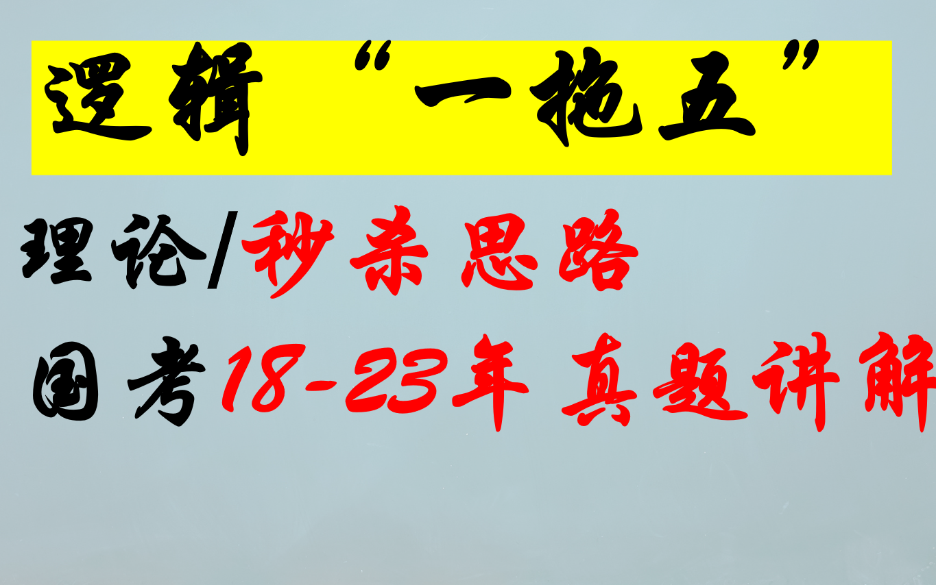 [图]逻辑“一拖五”理论＋技巧+国考2018-2023一拖五真题讲解（组合排列/分析推理/综合推理/朴素逻辑）