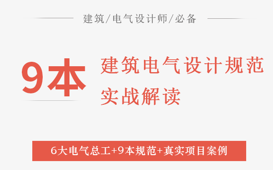 [图]P002-建筑电气设计师必备：9本电气设计常用规范（任元会，刘瑞明，常相栋，程培新等6大高工实战解读）