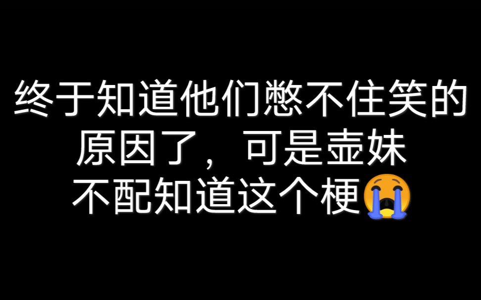 [图]【R1SE】终于知道他们爆笑的原因了，但是壶妹不配懂怎么办😭