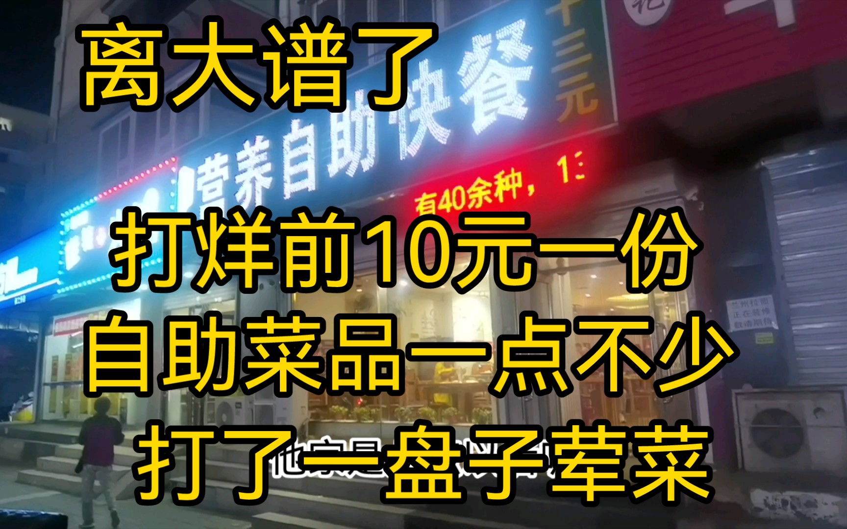 收摊前优惠,10元一份自助快餐,满满一盘荤菜,真是太合适了.哔哩哔哩bilibili