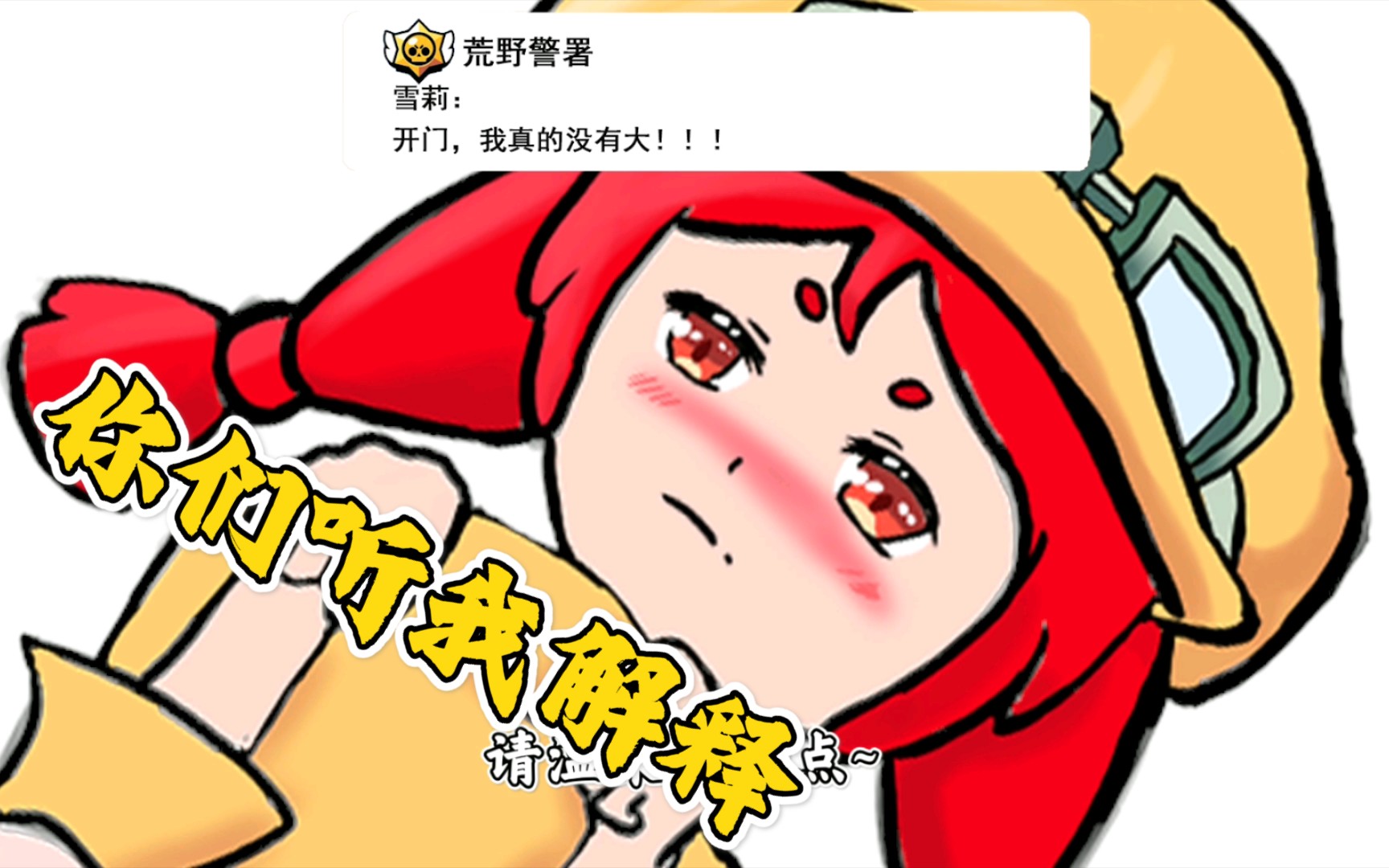 荒野乱斗雪莉开门我真的没有大