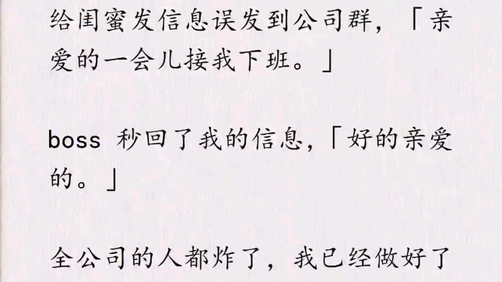 知乎[与霸总的哑巴爱情]给闺蜜发信息误发到公司群,「亲爱的一会儿接我下班.」boss 秒回了我的信息,「好的亲爱的.」全公司的人都炸了.哔哩哔哩...