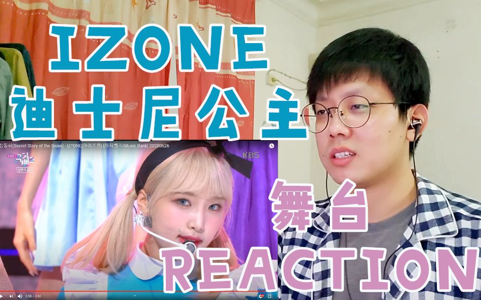 【IZONE 舞台 REACTION】十二位童话公主降临人间!IZONE《幻想童话》音乐银行舞台 REACTION!哔哩哔哩bilibili