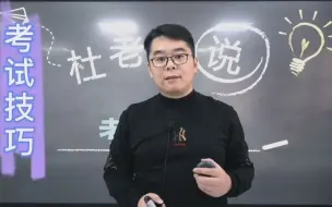 Download Video: 临近期末，杜博士从三方面教你期末考试技巧