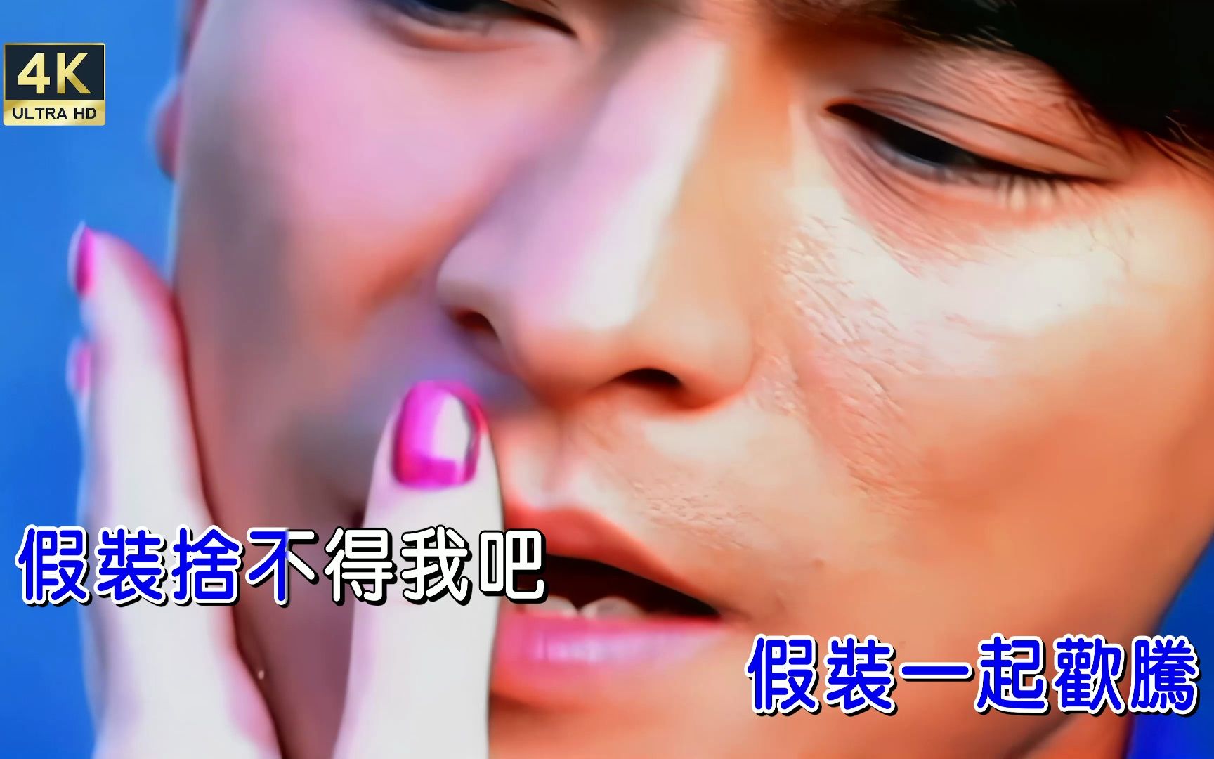 [4k修复]刘德华-假装[粤][繁体版][4k]ktv卡拉ok