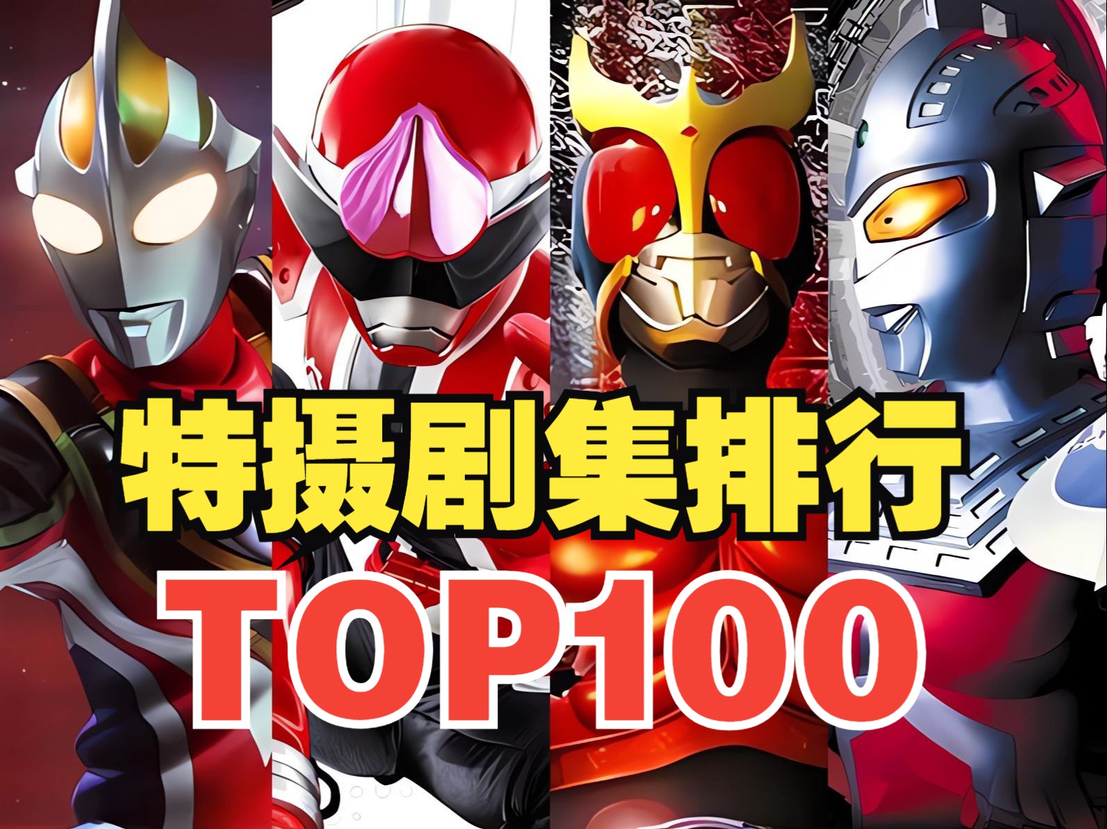 新王登基!全年代特攝劇排行top100(2024最新版)