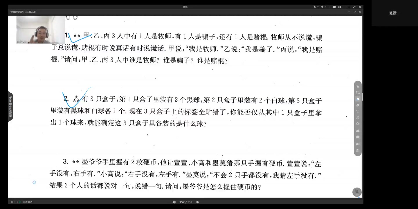 [图]四年级高思导引刷题班：逻辑推理