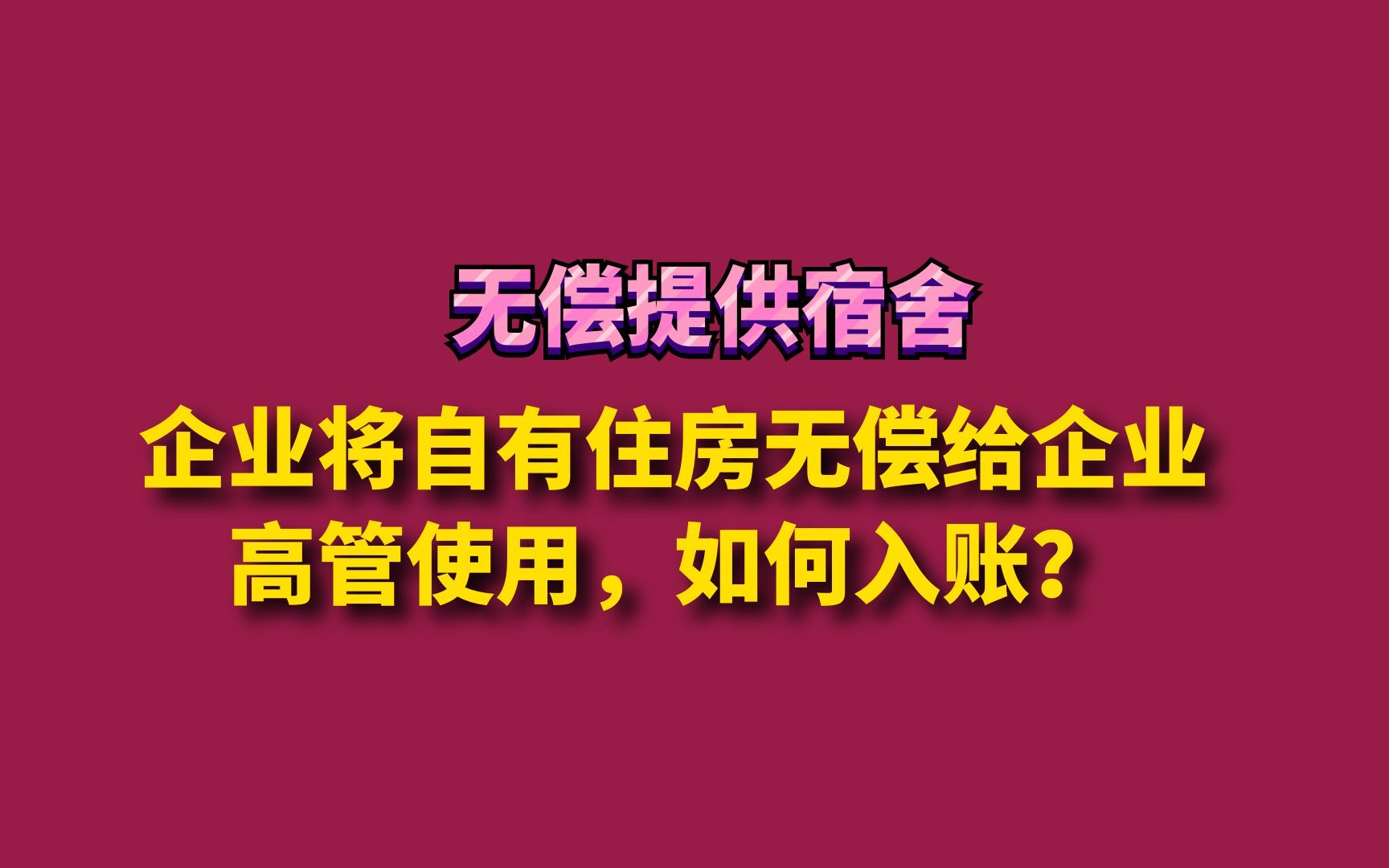 企业将自有住房无偿给企业高管使用,如何入账?哔哩哔哩bilibili