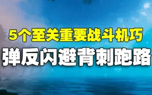 下载视频: 【英灵神殿Valheim】新人必学的5个至关重要战斗机巧