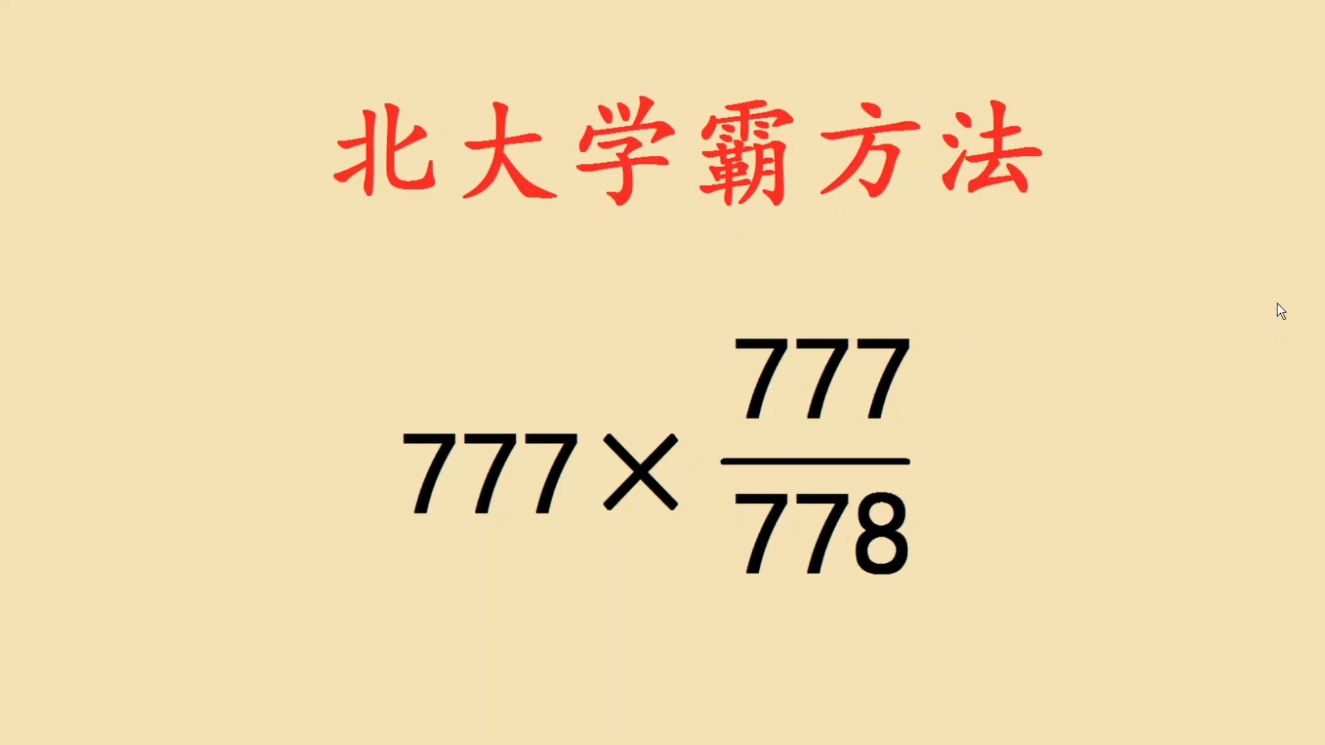 小升初简算:777x777㷷78,北大学霸的做法真绝了哔哩哔哩bilibili