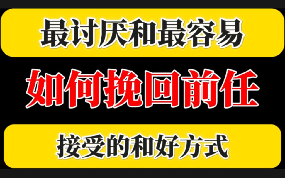 如何挽回前任挽回前任必修课 前任最讨厌和最容易接受的和好方式 分手了怎么和好 挽回前女朋友 挽回前男朋友 怎么挽回前任 复合最佳时机分手失恋 婚姻危...