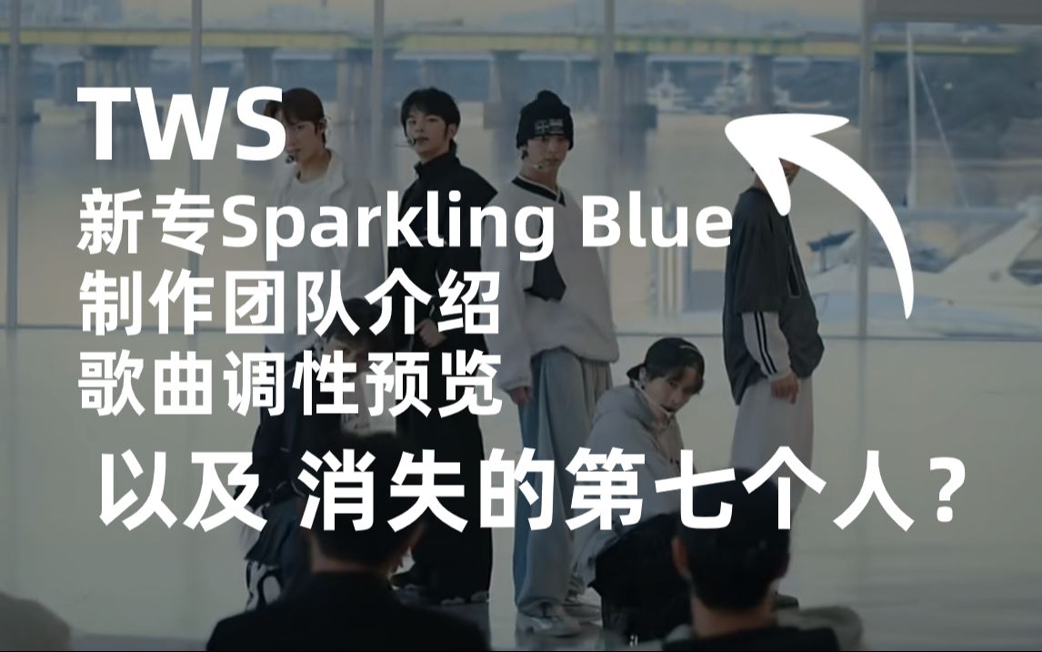 其实...你觉得P社新男团TWS真的只有六个人吗~TWS新专Sparkling Blue制作团队介绍歌曲调性预览兼部分猜测哔哩哔哩bilibili