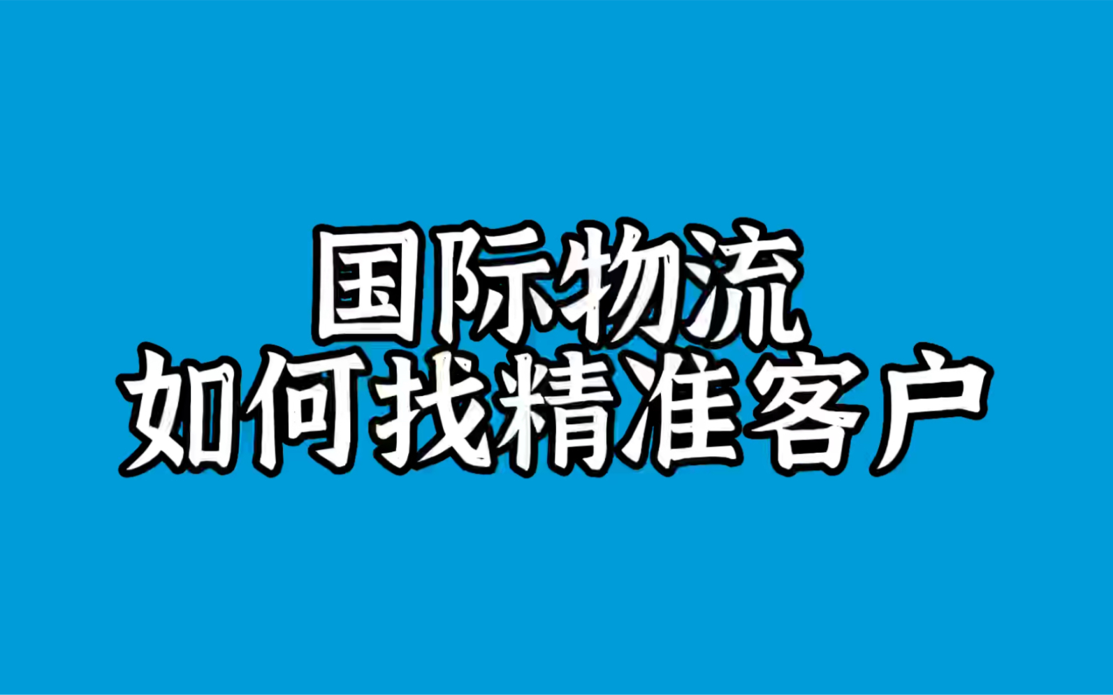 国际物流如何找精准客户哔哩哔哩bilibili