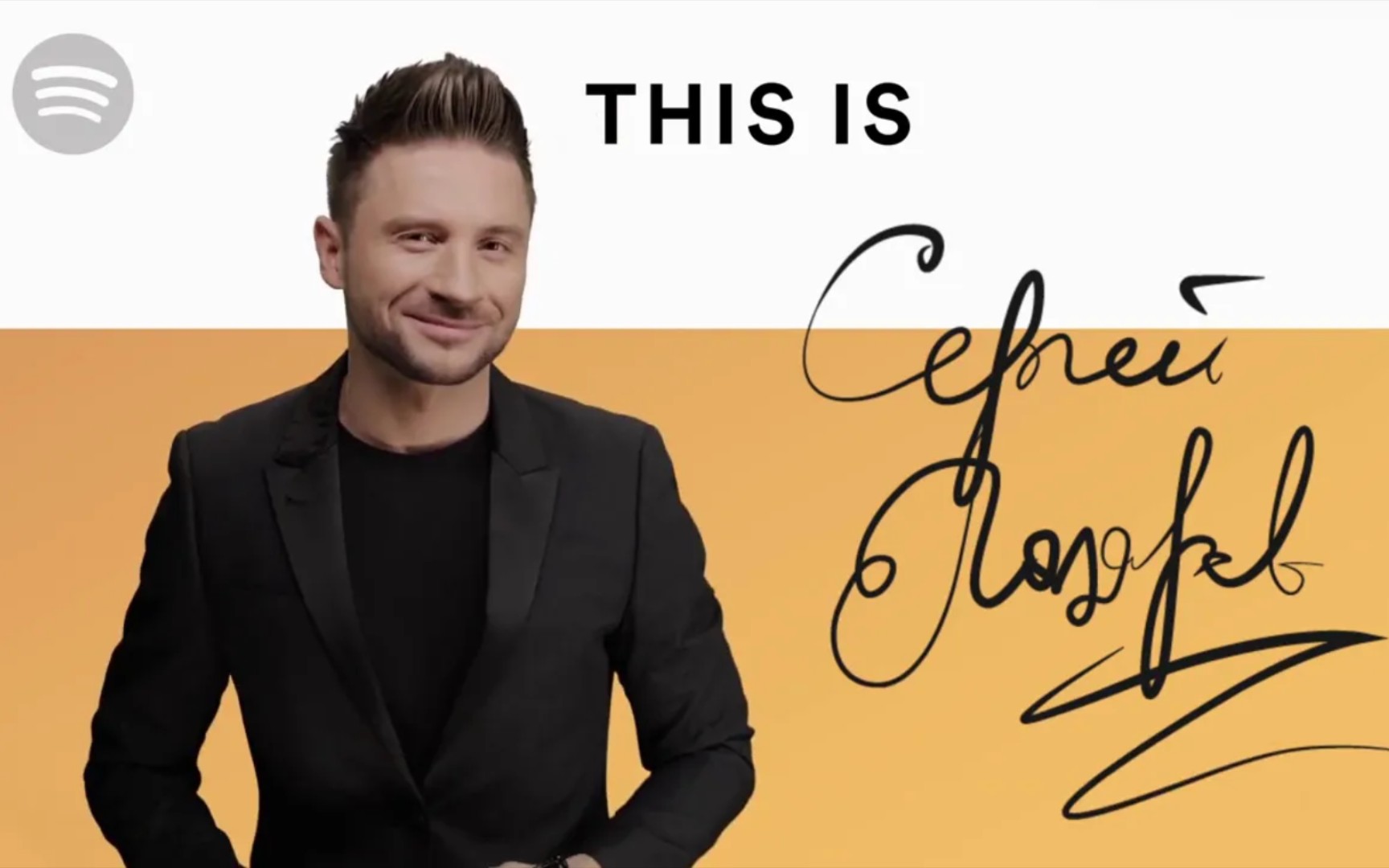 【sergey lazarev】老谢声破天(spotify)广告 【中字】