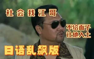 Download Video: 狂飙日语版 -《徐 江 后 遗 症》