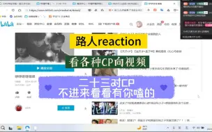 Download Video: 【路人reaction/各种CP向视频】嗑CP还得看你们，嗑的好广呀，什么类型的影视都有，爱了爱了！！