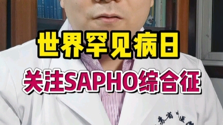 世界罕见病日,关注SAPHO综合征(SAPHO综合症)哔哩哔哩bilibili