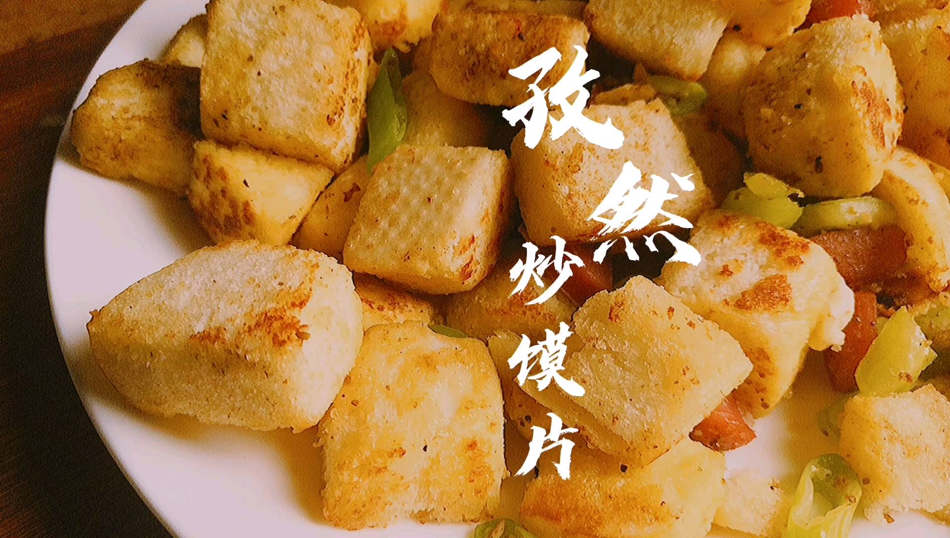 【今天不想做饭系列】超级简单的自然炒馍片,告诉自己鸡蛋青菜肉都有