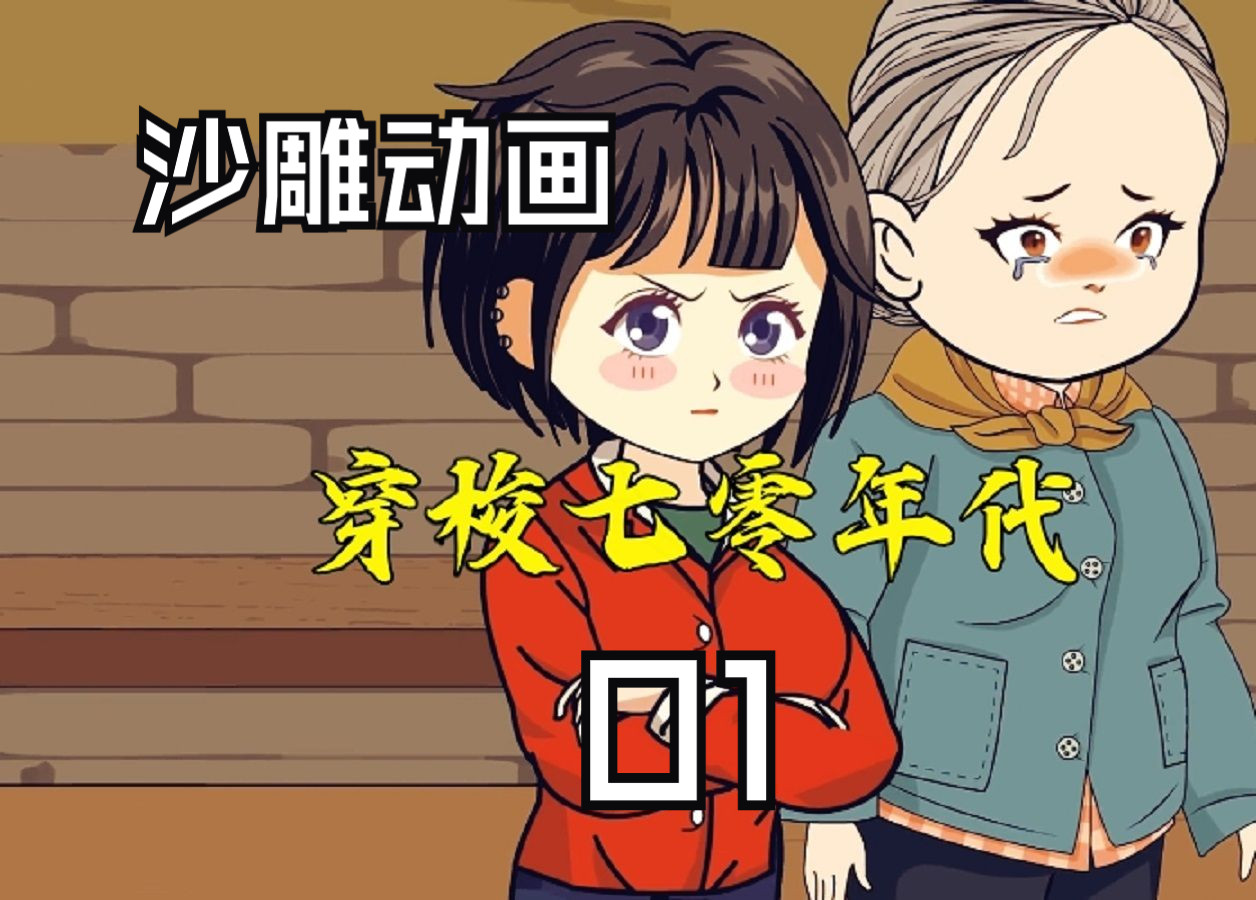 穿梭七零年代01 重生70年代,逆袭之路开启!哔哩哔哩bilibili