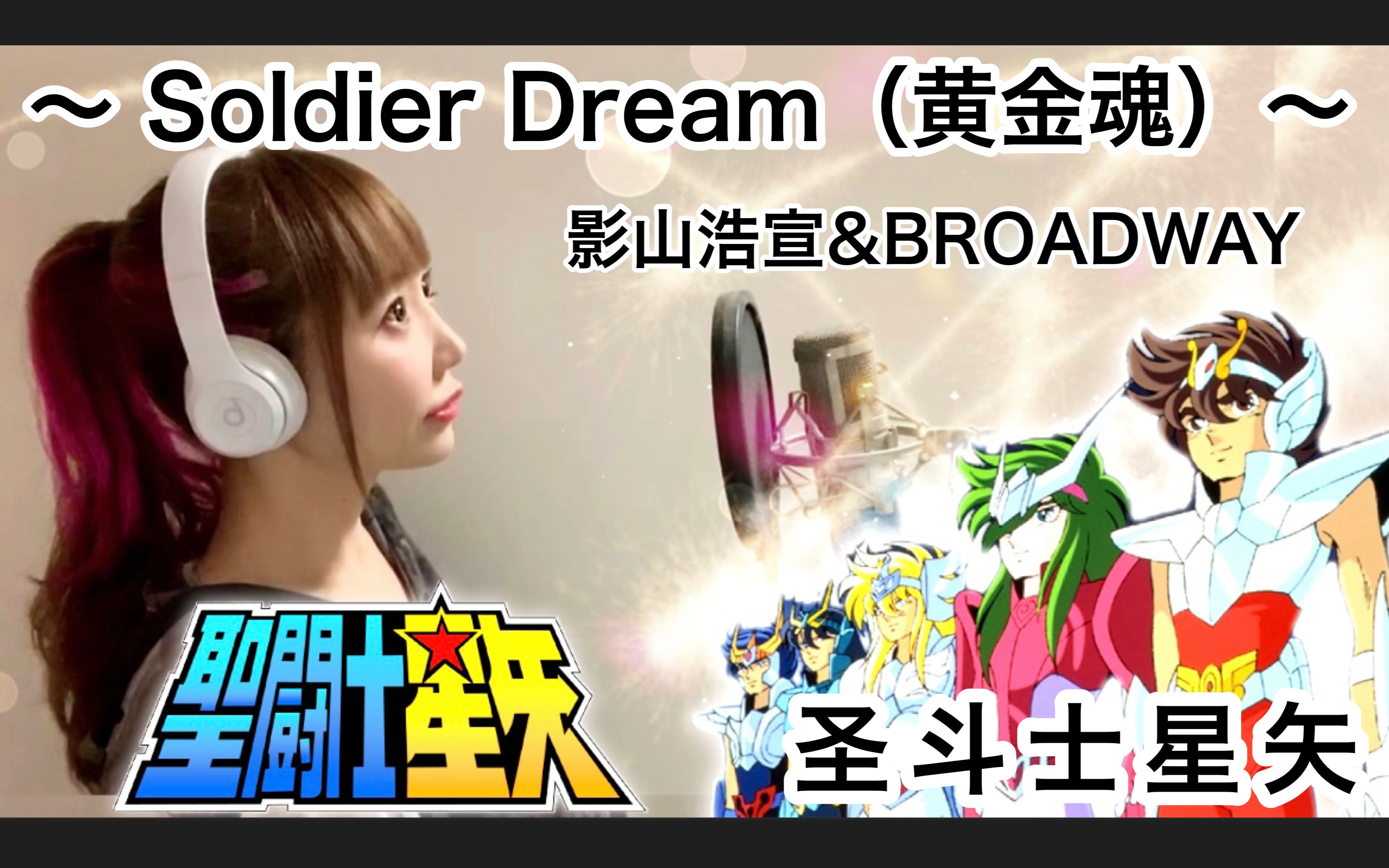 [图]日本萌妹高燃翻唱｜圣斗士星矢主题曲《Soldier Dream/圣斗士神话》【hiromi】