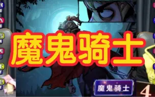 Download Video: 【狼人杀】魔鬼骑士-板子规则