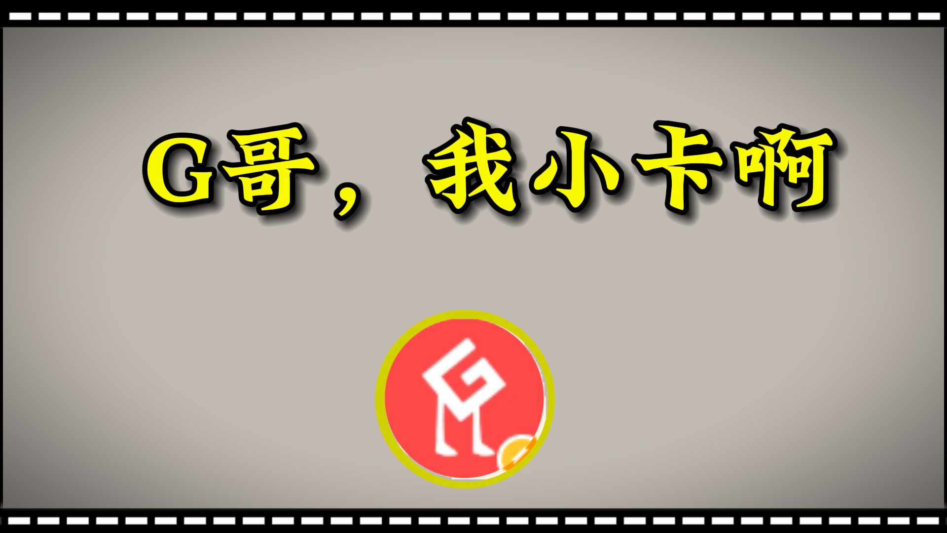 【G】现在是幻想时间!PS大师寄义义要给MDY设计队标网络游戏热门视频